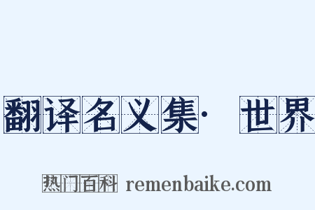 翻译名义集·世界是什么意思的图片